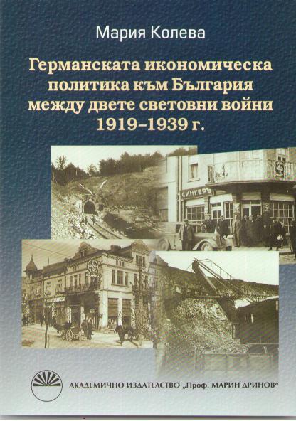 Germanskata ikonomicheska politika kum Bulgariq mejdu dvete svetovni voini 1919-1939 g.