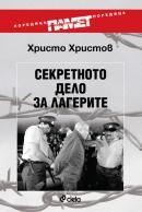 Sekretnoto delo za lagerite