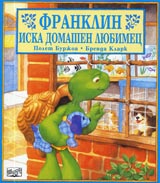 Franklin iska domashen liubimec