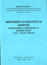 Aforizmite na Amenhotep IV ( Ehnaton). Velik faraon i reformator na dreven