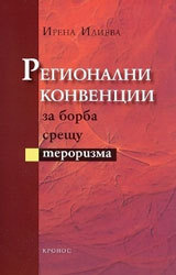 Regionalni konvencii za borba sreshtu terorizma