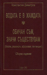 Vodata e v jajdata. Obichan sum, znachi sushtestvuvam