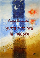 Jivot v stupki po pqsuka