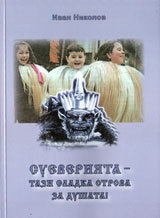 Sueveriqta - tazi sladka otrova za dushata!