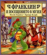 Franklin i poseshtenieto v muzeia