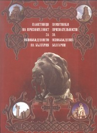 Pametnici na priznatelnost za Osvobojdenieto na Bulgariq/ Pamqtniki priznatelьnosti za Osvobojdenie Bolgarii