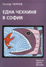 Edna chehkinq v Sofiq
