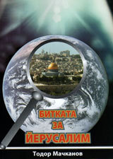 Bitkata za Ierusalim