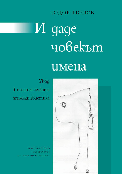 I dade chovekut imena. Uvod v pedagogicheskata psiholingvistika