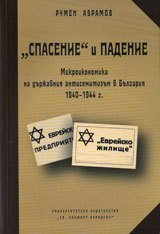 Spasenie i padenie. Mikroikonomika na durjavniq antisemitizum v Bulgariq 1940-1944 g.