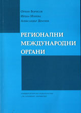 Regionalni mejdunarodni organi
