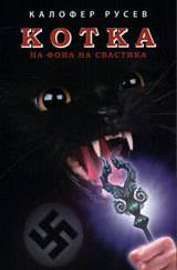 Kotka na fona na svastika