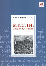 Misli, sledvashti dnite