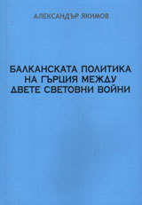 Balkanskata politika na Gurciq mejdu dvete svetovni voini