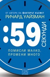 59 sekundi. Pomisli malko, promeni mnogo