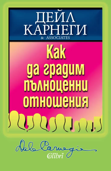 Kak da gradim pulnocenni otnosheniq