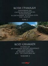 Kozi gramadi, tom 2 – prouchvane na odriska vladetelska rezidenciq i svetilishta v Sredna gora VІІІ – І v. pr. Hr.