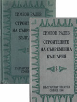Stroiteli na suvremenna bulgariq v dva toma