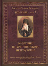 Tvoreniq – Tom 7: Ochertanie na hristiqnskoto pravouchenie