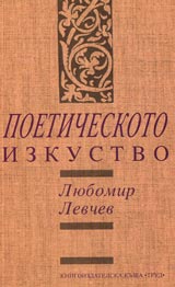 Poeticheskoto izkustvo