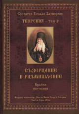 Tvoreniq – Tom 6: Suzercanie i razmishlenie