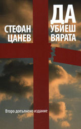Da ubiesh vqrata