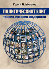 Politicheskiqt elit - teorii, istoriq, liderstvo