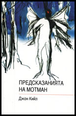 Predskazaniqta na Motman
