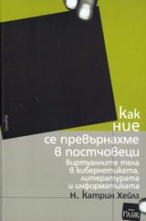 Kak nie se prevurnahme v postchoveci • Virtualnite tela v kibernetikata, literaturata i informatikata