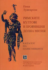 Rimskite kultove v provinciq Dolna Miziq. Katalog na pametnicite