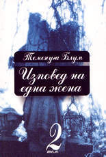 Izpoved na edna jena, 2 tom