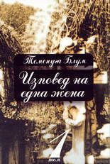 Izpoved na edna jena, 1 tom