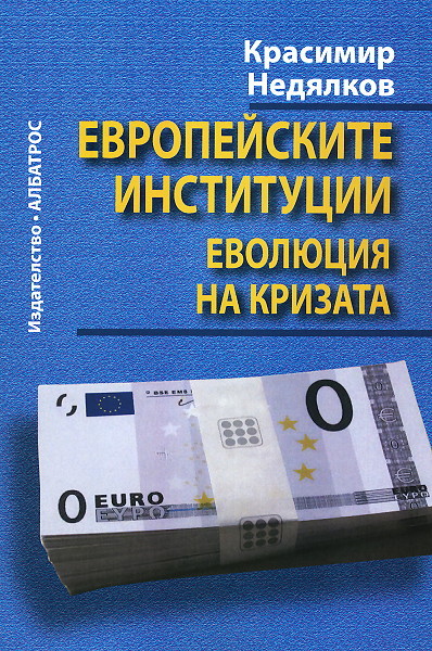 Evropeiskite institucii: Evoliuciq na krizata
