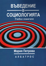 Vuvedenie v sociologiqta