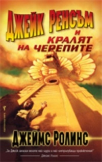 Djeik Rensum i Kralqt na cherepite