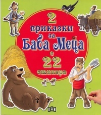 2 prikazki za Baba Meca s 22 stikera