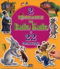 2 prikazki za Zaio Baio s 22 stikera