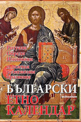 Bulgarski etnokalendar