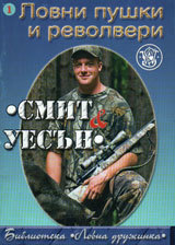Lovni pushki i revolveri  Smit i uesun