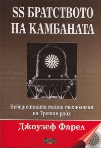 SS bratstvoto na kambanata. Neveroqtnata taina tehnologiq na Tretiq raih