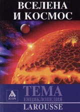 Larousse – Enciklopediia Tema: Vselena i kosmos