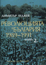 Revoliuciqta v Bulgariq 1989-1991, kniga 2