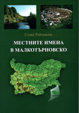 Mestnite imena v Malkoturnovsko