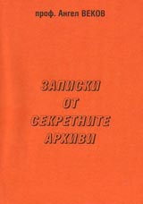 Zapiski ot sekretnite arhivi