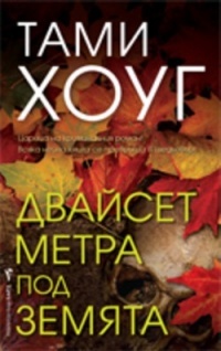 Dvaiset metra pod zemqta