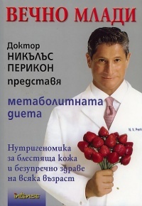 Vechno mladi. Doktor Nikulus Perikon predstavq metabolitnata dieta