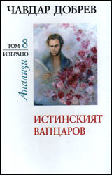 Izbrano, tom 8: Istinskiqt Vapcarov
