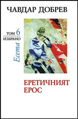 Izbrano, tom 6: Eretichniqt eros