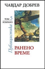 Izbrano, tom 5: Raneno vreme