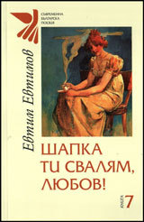 Kniga 7 - Shapka ti svalqm, liubov!
